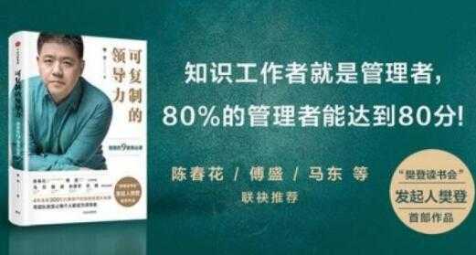 图片[1]-樊登《可复制的领导力》21天线上训练营培训课程视频讲座-59爱分享