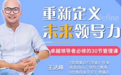 王达峰《重新定义未来领导力》卓越领导者必修的30节管理课-59爱分享