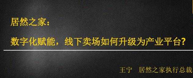 图片[1]-居然之家：数字化赋能，线下卖场如何升级为产业平台-59爱分享
