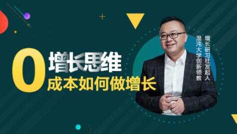 李云龙《增长思维》15讲课程，教你0成本如何做增长-59爱分享