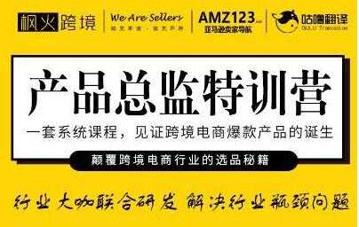 枫火跨境《产品总监特训营》行业大咖联合研发解决行业瓶颈问题-59爱分享