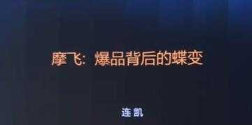 图片[1]-摩飞《爆品背后的蝶变》打造爆品, 需要哪些条件与标准?-59爱分享