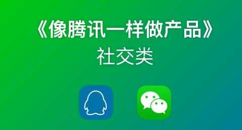 《像藤讯一样做社交产品》腾讯产品经理历时3月倾情打造-59爱分享