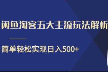图片[1]-闲鱼淘客五大主流玩法解析，简单轻松日入500+-59爱分享