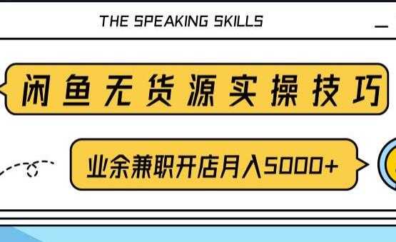 闲鱼项目无货源实操技巧，业余兼职开店月入5000+，-59爱分享