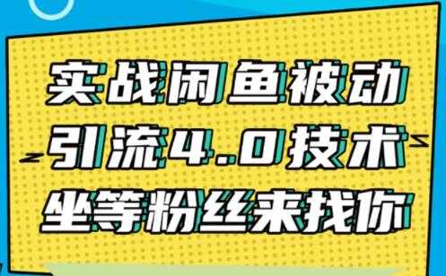 闲鱼被动引流技术4.0，日加精准粉200+实战培训课程视频-59爱分享