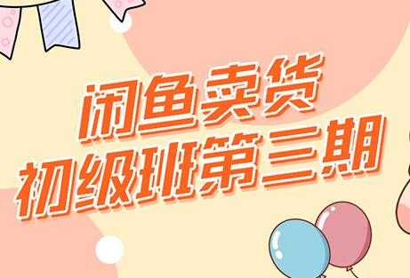 强子-闲鱼卖货初级班三期，新手0基础闲鱼项目实操，月入过万-59爱分享