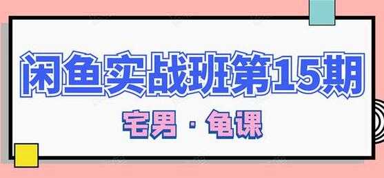 图片[1]-闲鱼怎么做赚钱？龟课-闲鱼无货源电商玩法，教程视频第15期-59爱分享
