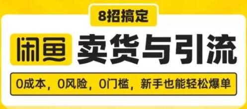 图片[1]-闲鱼怎么卖货？8招搞定，闲鱼卖货与引流，新手也能轻松爆单-59爱分享
