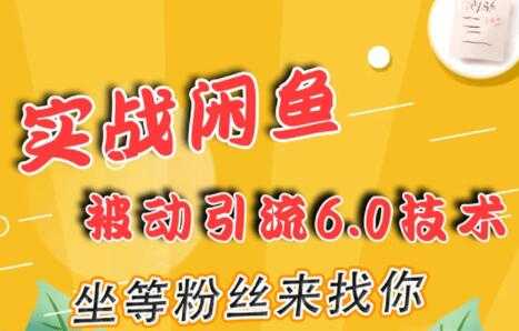闲鱼被动引流技术6.0，坐等粉丝来找你，实战培训课程视频-59爱分享