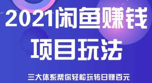 闲鱼赚钱项目玩法，三大体系让你轻松日赚百元-59爱分享