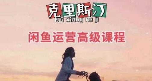 图片[1]-克里斯汀《闲鱼运营高级课程》是小白快速入门的兼职电商项目-59爱分享