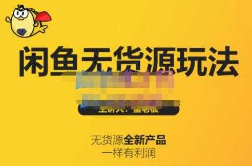图片[1]-《闲鱼无货源玩法(入门+高级)》适合个人互联网的创业项目-59爱分享