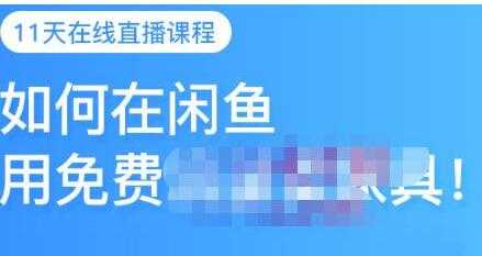 图片[1]-千航《如何在闲鱼用免费流量卖家具》闲鱼平台三大赚钱玩法-59爱分享