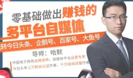 零基础做出赚钱的多平台自媒体，玩转今日头条-企鹅号-百家号-大鱼号-59爱分享