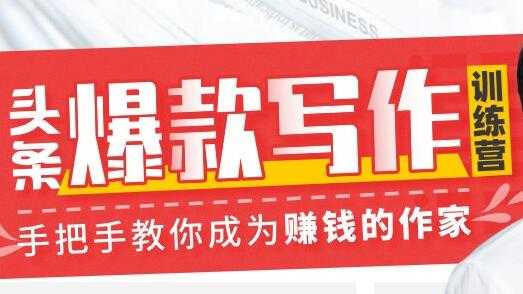 李砍柴《今日头条爆款写作训练营》手把手教你成为赚钱的作家-59爱分享