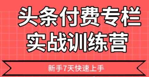 图片[1]-【头条上手】头条付费专栏实战训练营-59爱分享