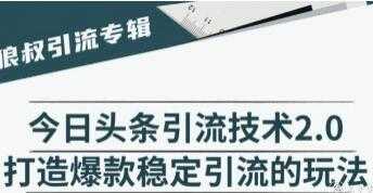 今日头条引流技术2.0，打造爆款稳定引流的玩法视频教程-59爱分享
