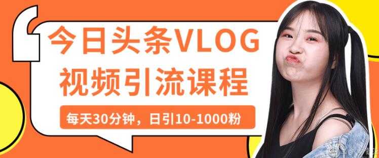 图片[1]-今日头条VLOG视频引流技术，每天30分钟，日引10-1000粉-59爱分享