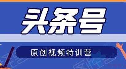 图片[1]-头条号原创视频特训营，带你玩转短视频，新号10天日收益破250+-59爱分享