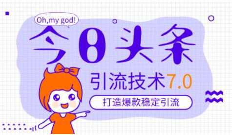 图片[1]-今日头条引流技术7.0，稳定引流玩法，轻松100W+阅读-59爱分享