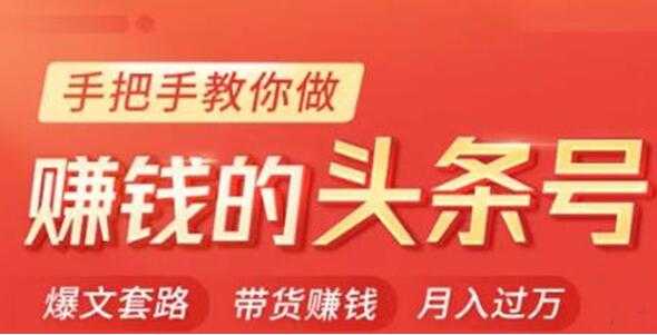 图片[1]-今日头条变现培训课程，手把手教你做赚钱的头条号，轻松月入过万！-59爱分享