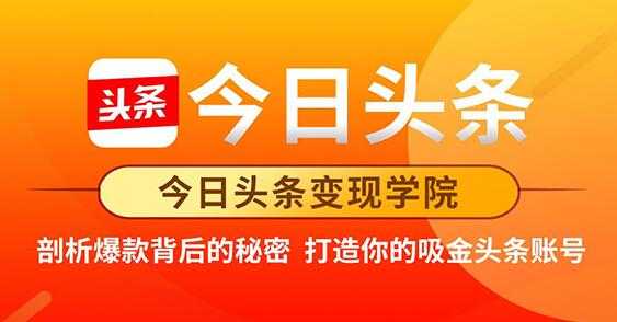 今日头条变现《打造你的吸金头条账号》剖析爆款背后的秘密-59爱分享