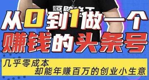 佬王《从0到1做一个赚钱的头条号》几乎零成本，却能年赚百万的创业项目-59爱分享