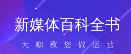 新媒体入门百科全书-59爱分享