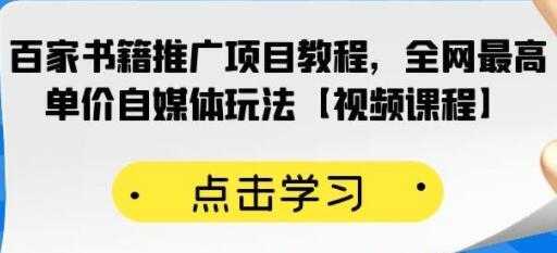 《百家书籍推广项目教程》全网最高单价自媒体玩法-59爱分享