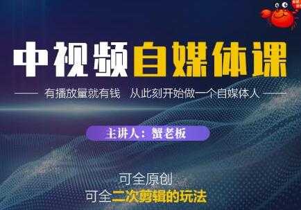 《中视频自媒体训练课》原创和二次剪辑的玩法，有播放量就有钱-59爱分享