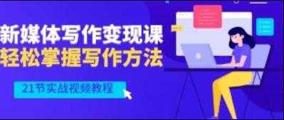 图片[1]-将星如云《新媒体写作视频教学》轻松掌握写作方法-59爱分享