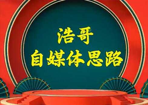 浩哥《自媒体思路》故事类中视频，快速变现的中视频玩法-59爱分享