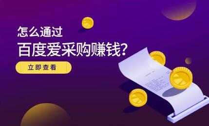 大王《怎么通过百度爱采购赚钱》主要讲是赚钱思维-59爱分享