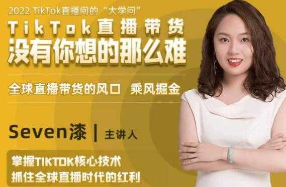 TikTok直播间的“大学问”《掌握TikTok核心技术》抓住全球直播带货时代的红利-59爱分享