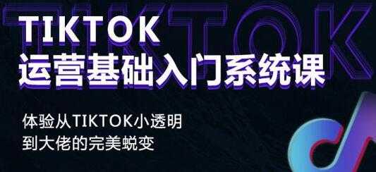 图片[1]-《Tiktok运营基础入门系统课》从tiktok小白到大佬的完美蜕变-59爱分享