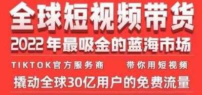 图片[1]-《TikTok海外短视频带货训练营》2022年最吸金的蓝海市场-59爱分享