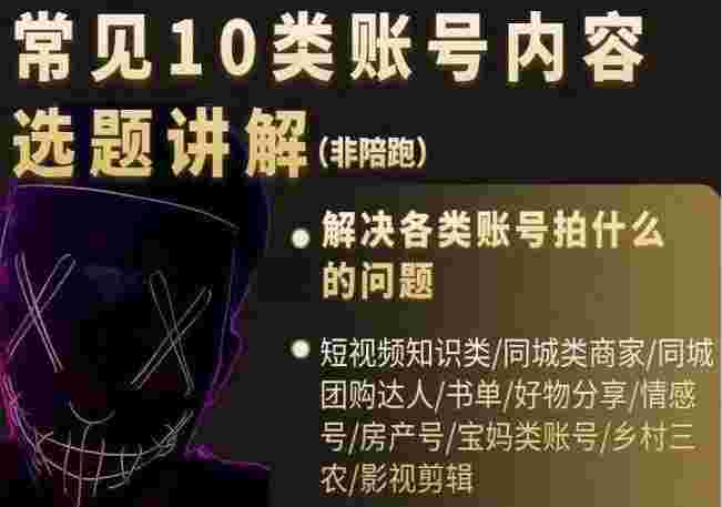 短视频《常见10类账号内容选题讲解》解决各类账号拍什么的问题-59爱分享