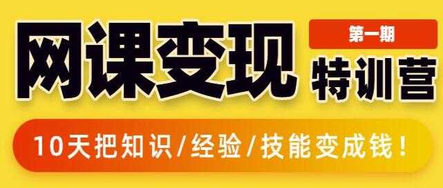 突围学堂《网课变现特训营》0基础，0经验也能把知识变成钱-59爱分享