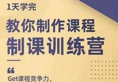 田源《制课训练营》教你如何制作课程-59爱分享