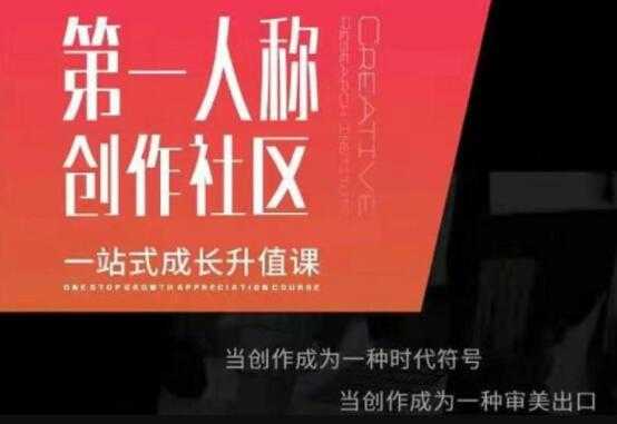 第‬一人称创作社区‬《一站式成长升值课》文案短视频拍摄制作-59爱分享