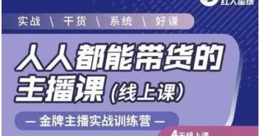 红人星球《人人都能带货的主播课》让直播间人气翻倍的秘密-59爱分享