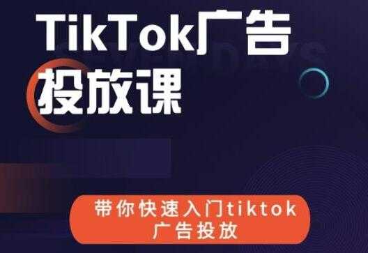 图片[1]-《跨境B哥TIKTOK广告投放课》带你快速入门TIKTOK广告投放-59爱分享