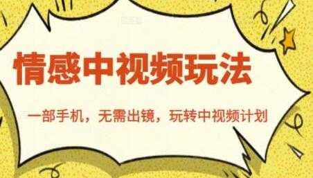北北《情感中视频玩法》一部手机，无需出镜，玩转中视频计划-59爱分享