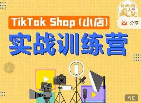 疯人院《TIKTOK SHOP小店实战训练营》海外小店带货，从0到1掌握TK小店运营-59爱分享