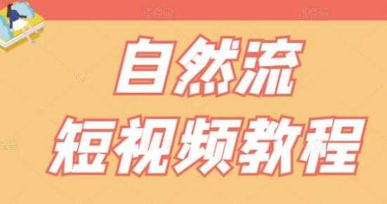 瑶瑶《自然流短视频教程》让你更快理解做自然流视频的精髓-59爱分享