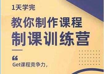 田源《制课训练营》教你做好知识付费与制作课程-59爱分享