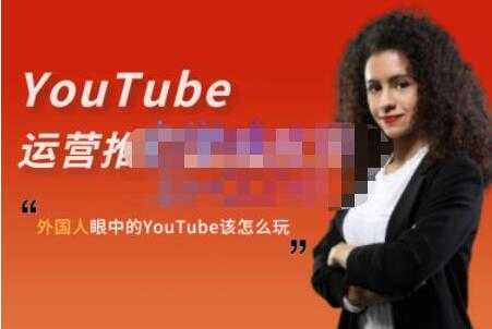 图片[1]-ELISA《YouTube运营推广实战技巧》外国人眼中的YOUTUBE该怎么玩-59爱分享