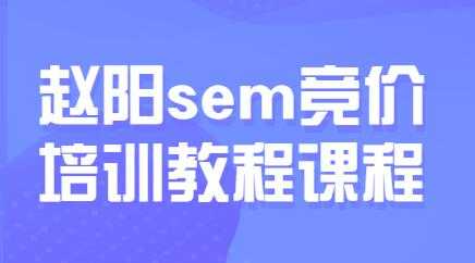 赵阳sem百度竞价排名优化教程，第30期培训课程视频-59爱分享
