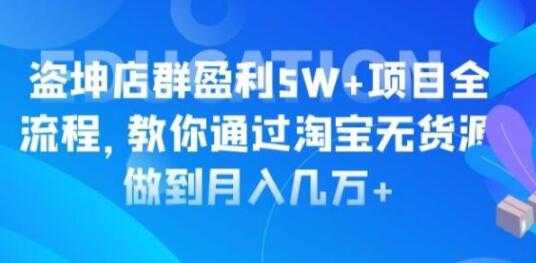 图片[1]-淘宝店群盈利5W+项目全流程，淘宝无货源如何做到月入几万+-59爱分享